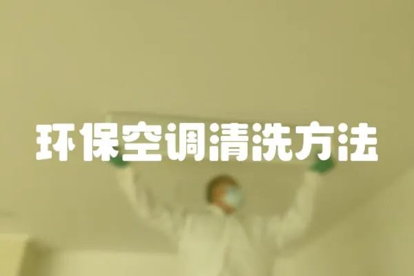 環(huán)保空調(diào)清洗方法