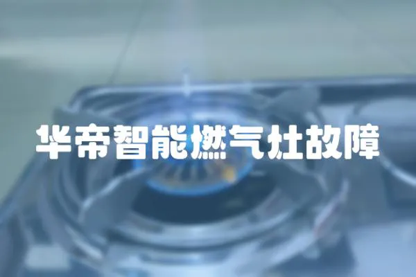 華帝智能燃?xì)庠罟收?></a></div>
                    <div   id=