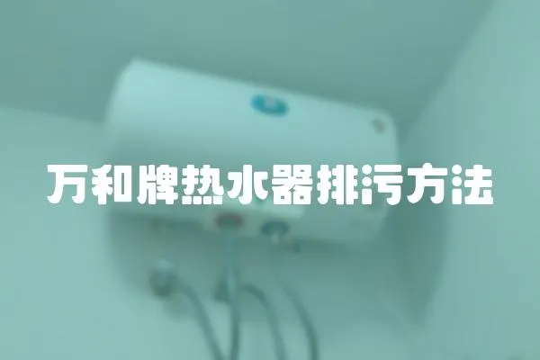 万和牌热水器排污方法