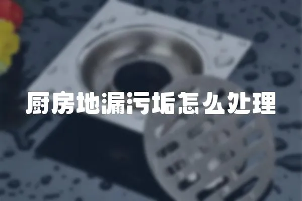 廚房地漏污垢怎么處理