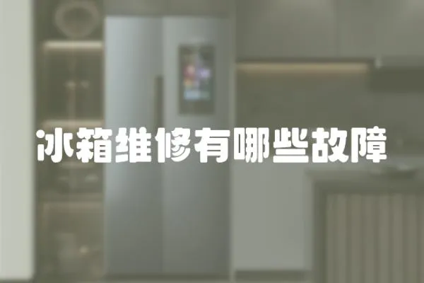 冰箱維修有哪些故障
