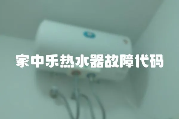 家中樂熱水器故障代碼