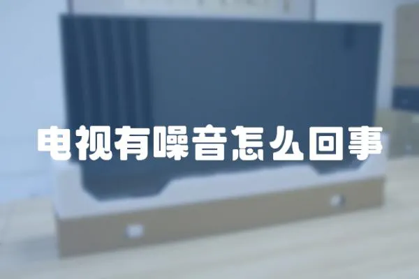 電視有噪音怎么回事