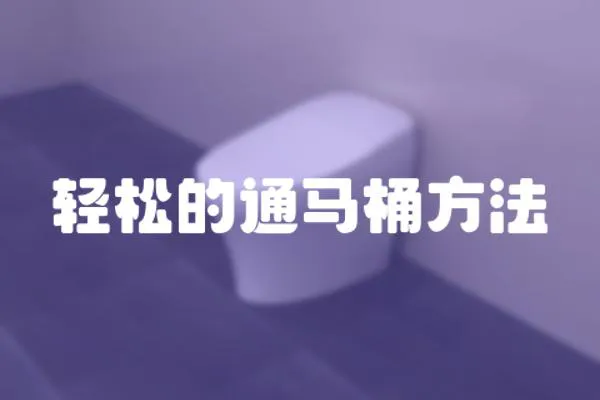 輕松的通馬桶方法