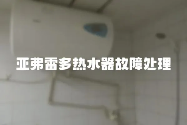 亞弗雷多熱水器故障處理