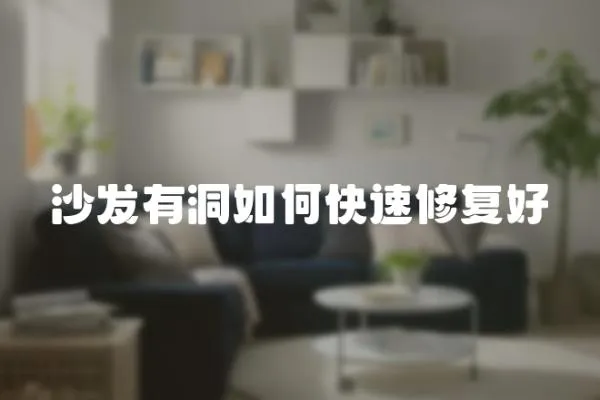 沙發(fā)有洞如何快速修復(fù)好