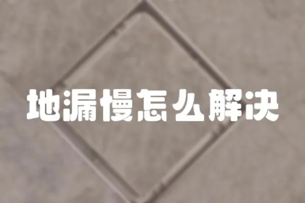 地漏慢怎么解決