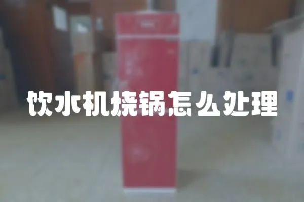 飲水機燒鍋怎么處理