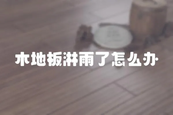 木地板淋雨了怎么辦