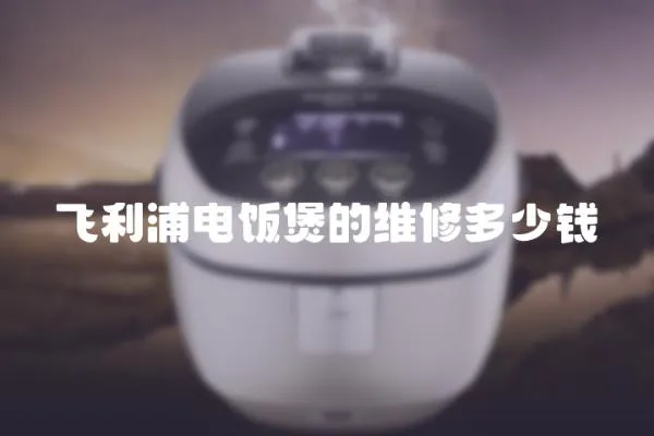飛利浦電飯煲的維修多少錢