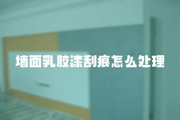 墻面乳膠漆刮痕怎么處理