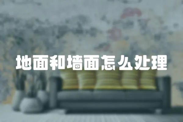 地面和墻面怎么處理