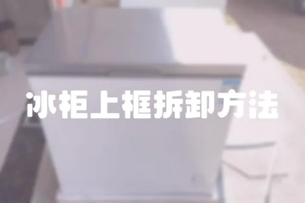 冰柜上框拆卸方法