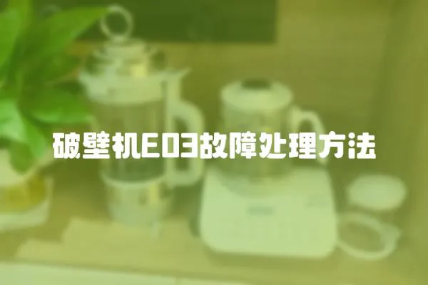 破壁機E03故障處理方法