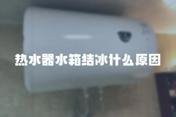 熱水器水箱結冰什么原因