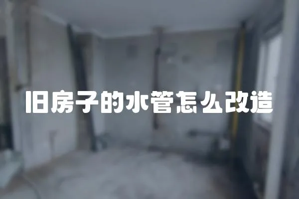 舊房子的水管怎么改造