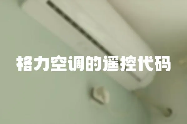 格力空調(diào)的遙控代碼