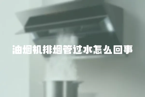 油煙機排煙管過水怎么回事