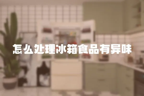 怎么處理冰箱食品有異味
