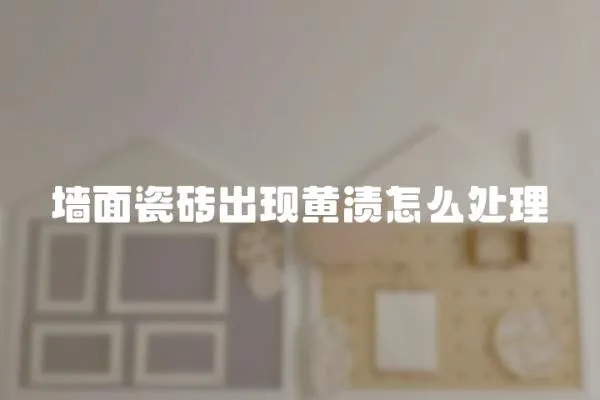 墻面瓷磚出現黃漬怎么處理