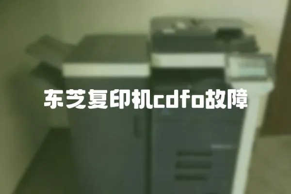 東芝復印機cdfo故障