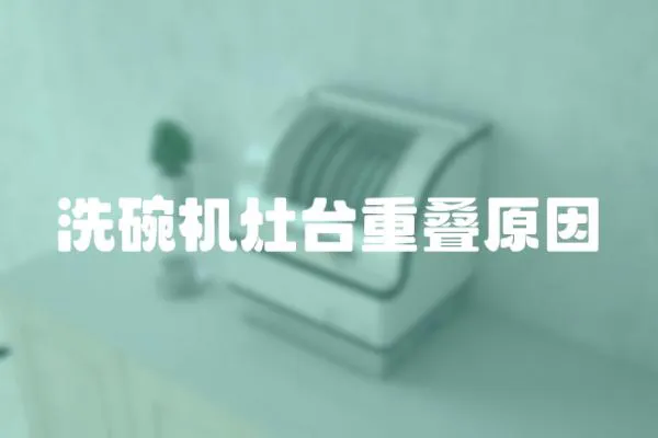 洗碗機灶臺重疊原因