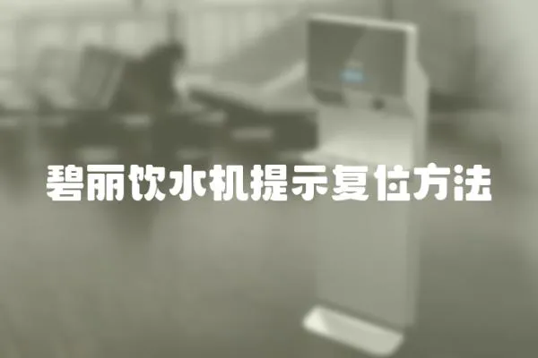 碧麗飲水機提示復位方法