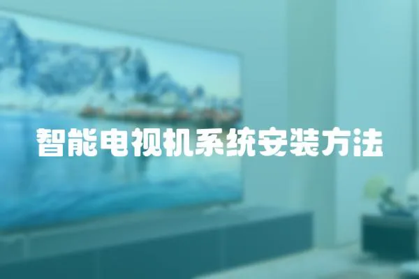 智能電視機(jī)系統(tǒng)安裝方法