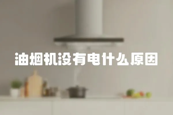 油煙機沒有電什么原因