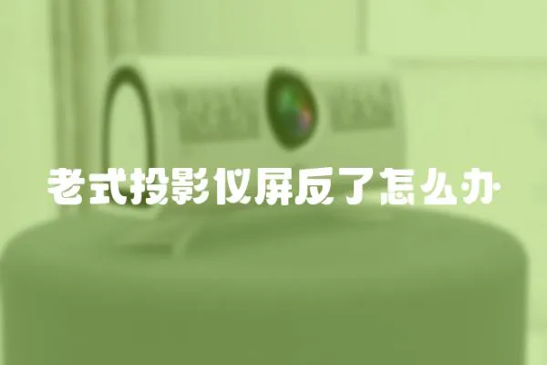 老式投影儀屏反了怎么辦