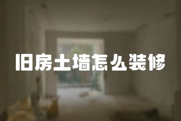舊房土墻怎么裝修