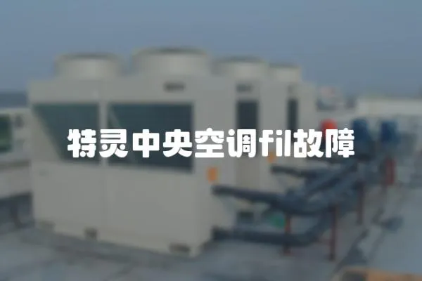 特靈中央空調fil故障