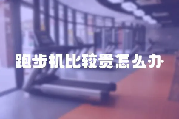 跑步机比较贵怎么办