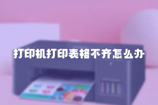 打印機打印表格不齊怎么辦