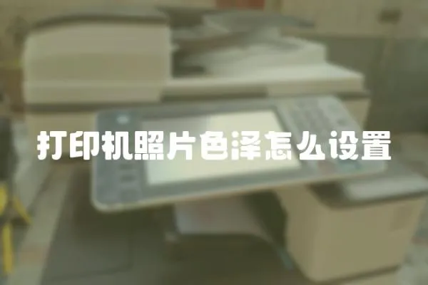 打印機照片色澤怎么設置