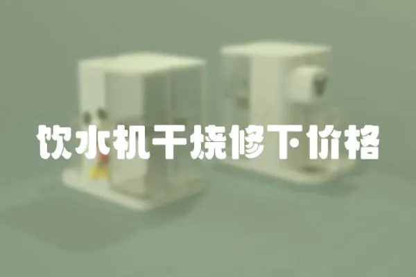 飲水機干燒修下價格
