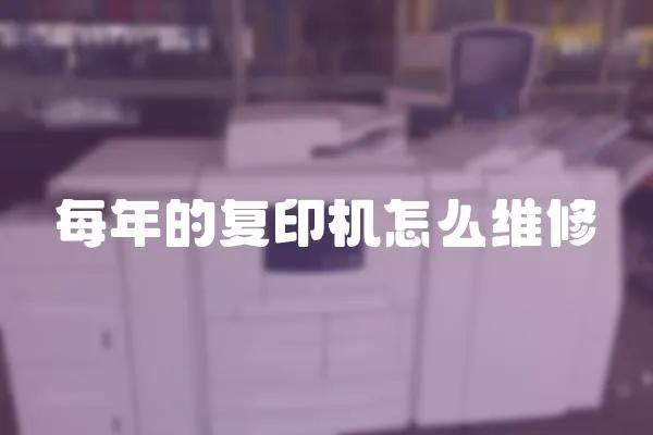 每年的復印機怎么維修