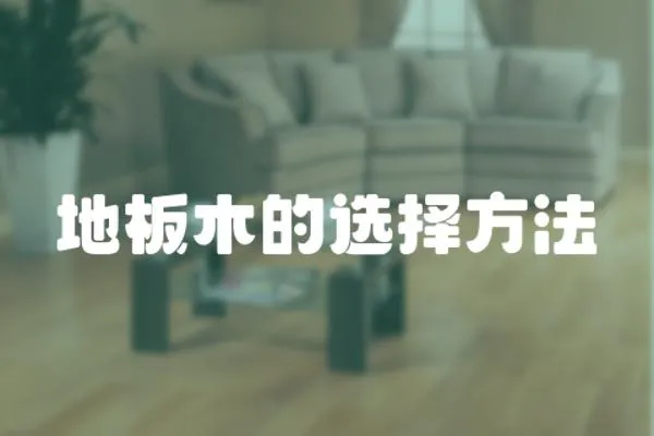 地板木的選擇方法