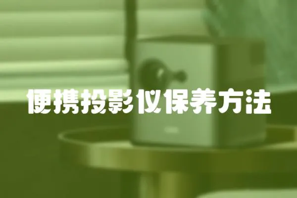 便攜投影儀保養方法