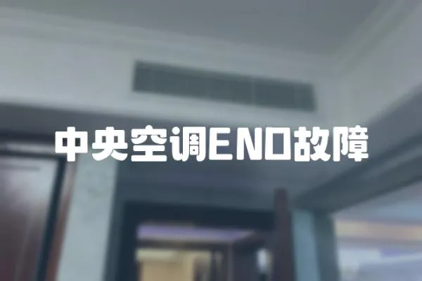 中央空調END故障