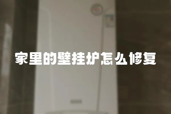家里的壁掛爐怎么修復