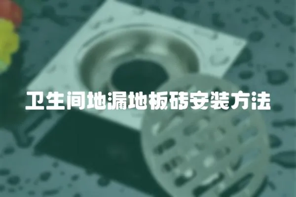 衛生間地漏地板磚安裝方法