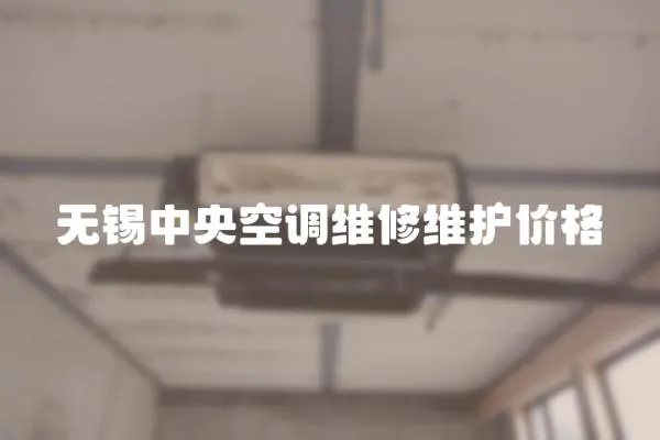 無錫中央空調維修維護價格