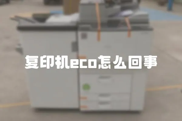 復印機eco怎么回事