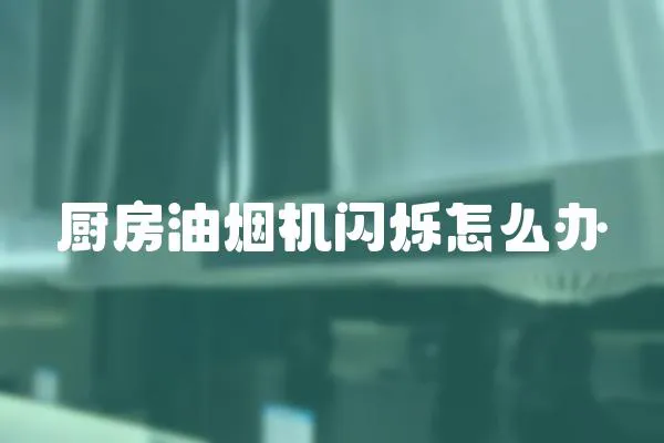 廚房油煙機閃爍怎么辦