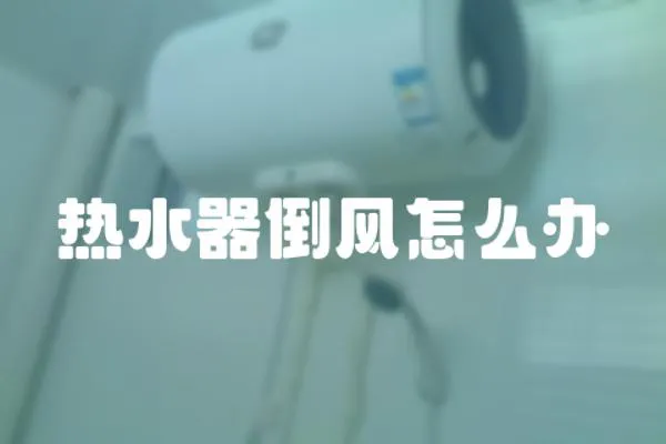 熱水器倒風怎么辦
