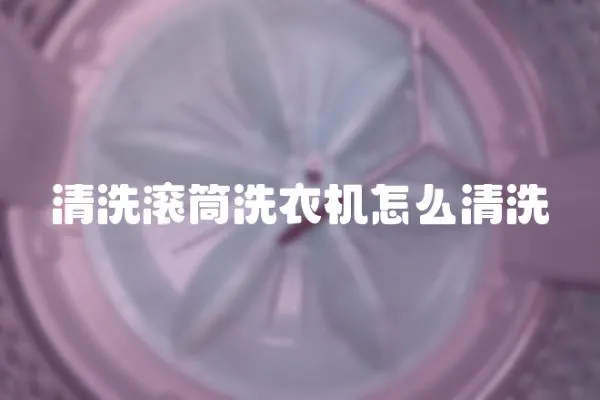 清洗滾筒洗衣機怎么清洗