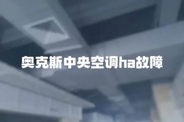 奧克斯中央空調ha故障