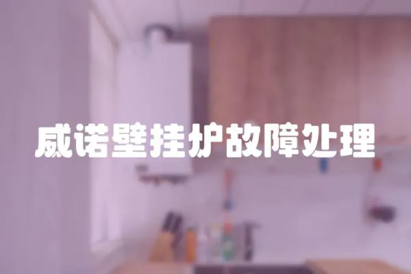 威諾壁掛爐故障處理