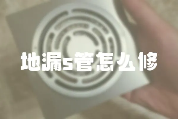 地漏s管怎么修